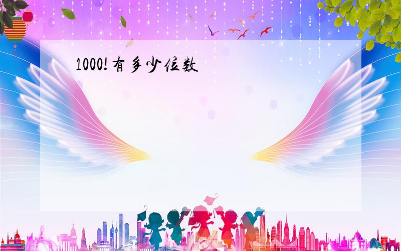 1000!有多少位数