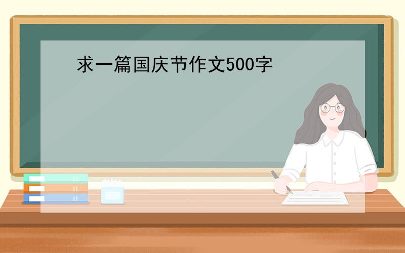 求一篇国庆节作文500字