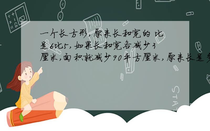 一个长方形,原来长和宽的 比是6比5,如果长和宽各减少3厘米,面积就减少90平方厘米,原来长是多少?