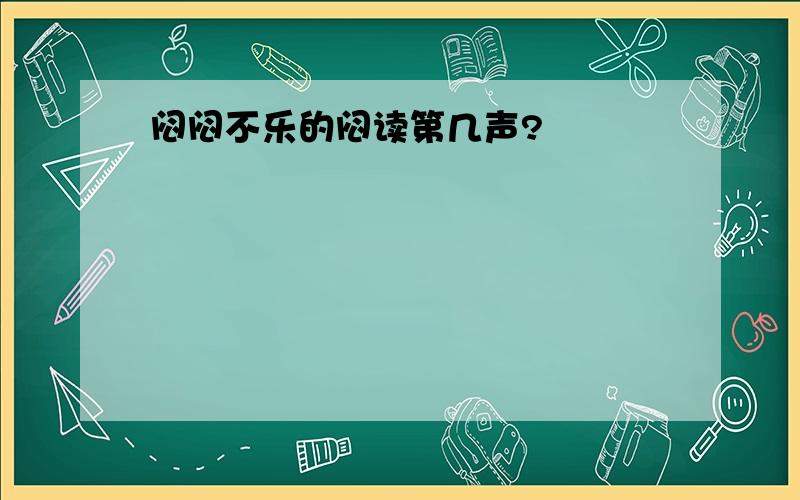 闷闷不乐的闷读第几声?