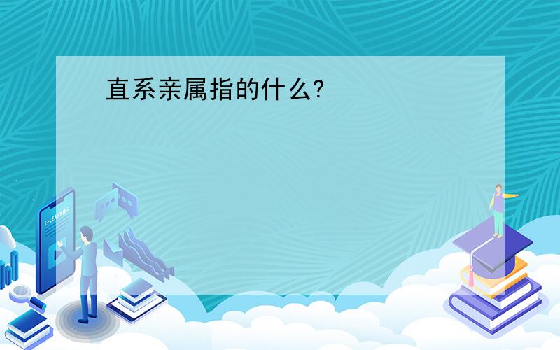 直系亲属指的什么?