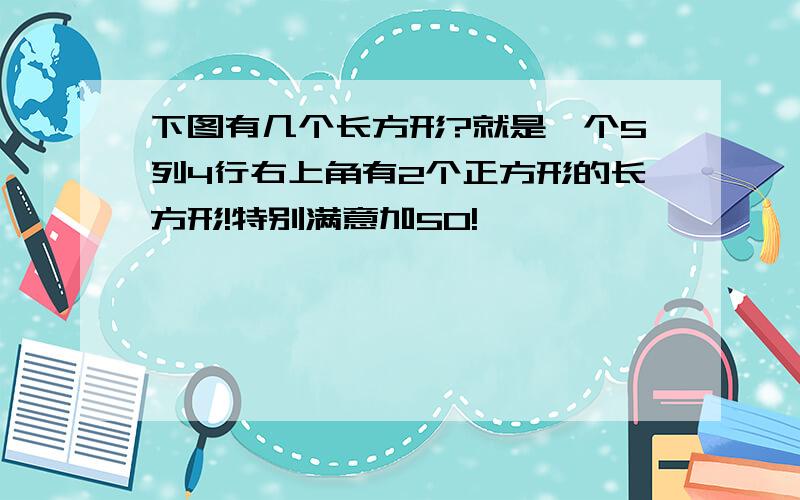 下图有几个长方形?就是一个5列4行右上角有2个正方形的长方形!特别满意加50!