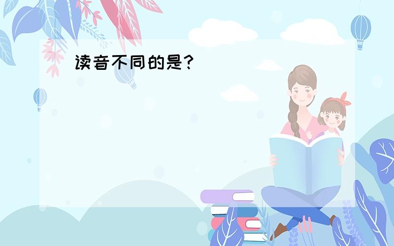 读音不同的是?