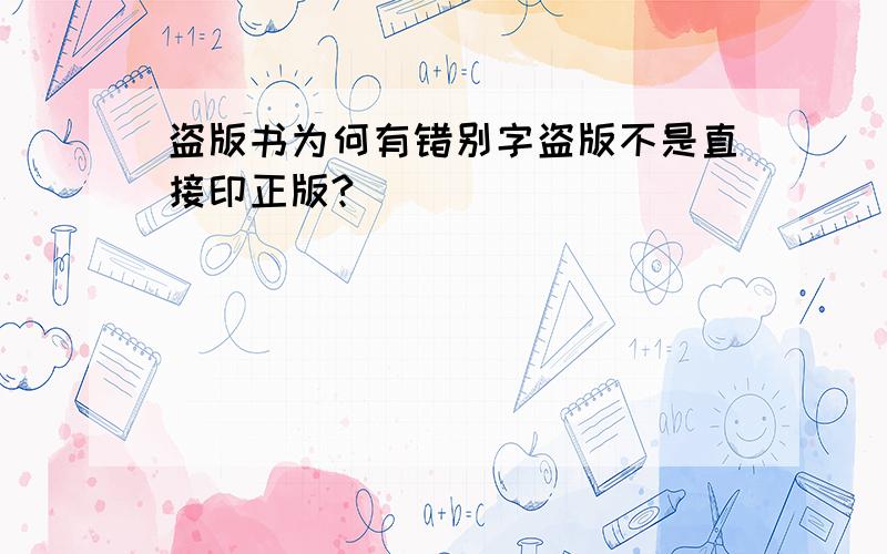 盗版书为何有错别字盗版不是直接印正版?