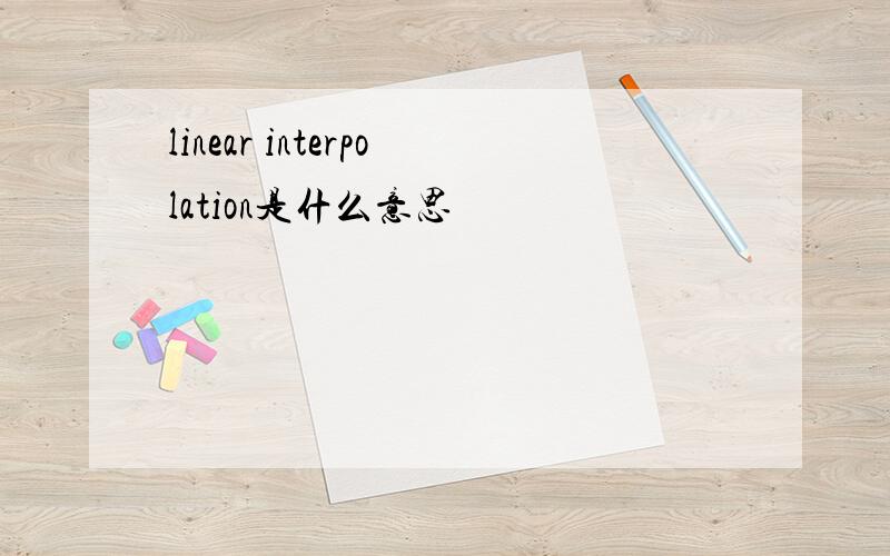 linear interpolation是什么意思