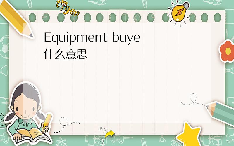 Equipment buye什么意思