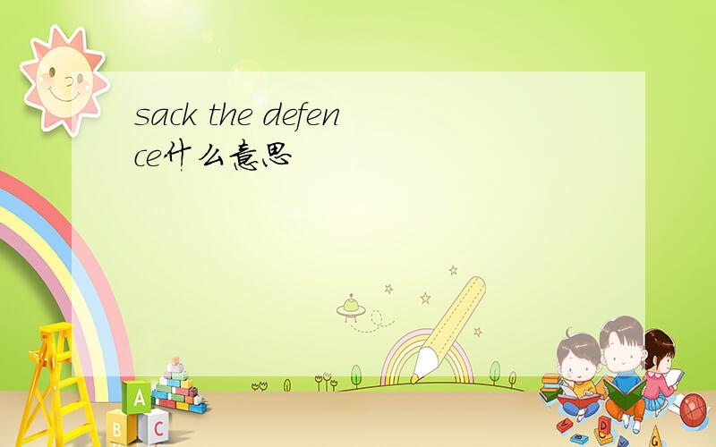 sack the defence什么意思