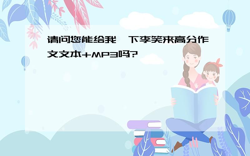 请问您能给我一下李笑来高分作文文本+MP3吗?