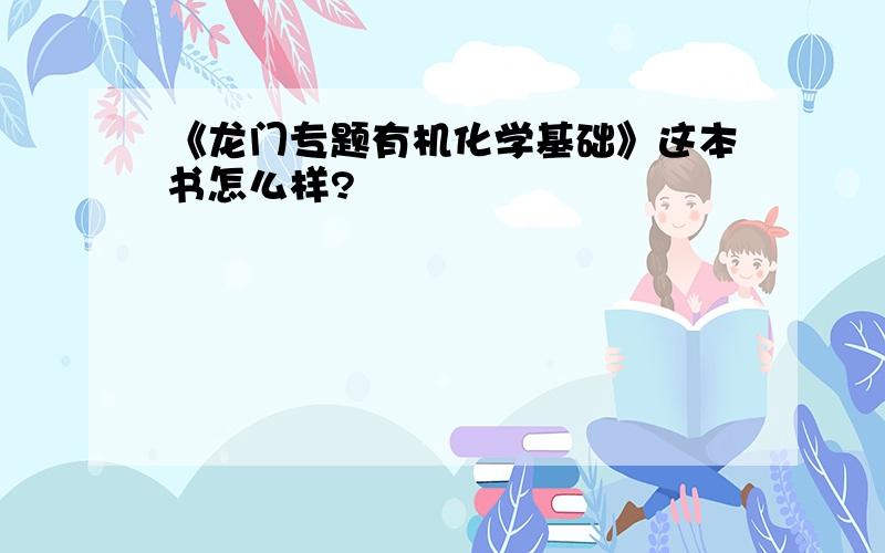 《龙门专题有机化学基础》这本书怎么样?