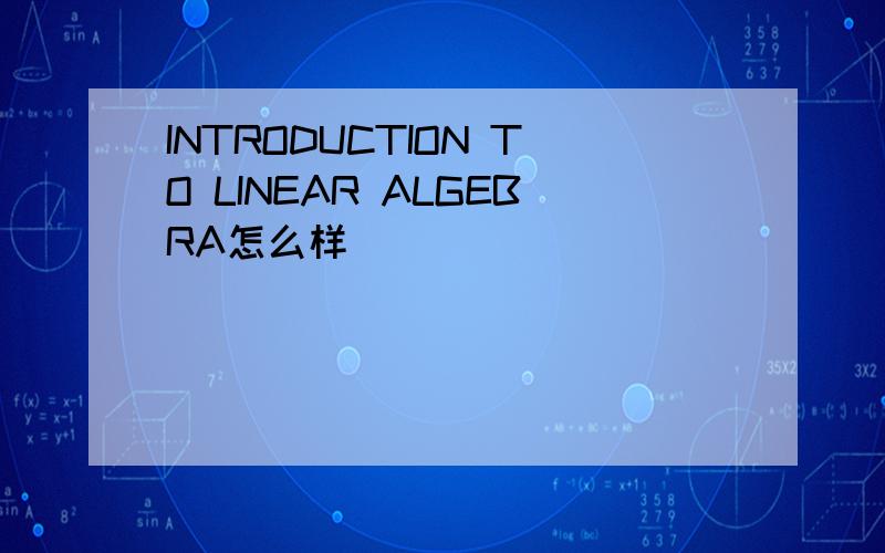 INTRODUCTION TO LINEAR ALGEBRA怎么样