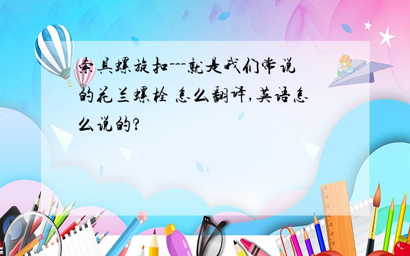 索具螺旋扣---就是我们常说的花兰螺栓 怎么翻译,英语怎么说的?