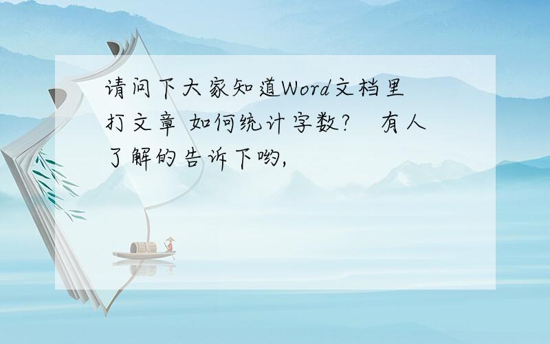 请问下大家知道Word文档里打文章 如何统计字数?　有人了解的告诉下哟,