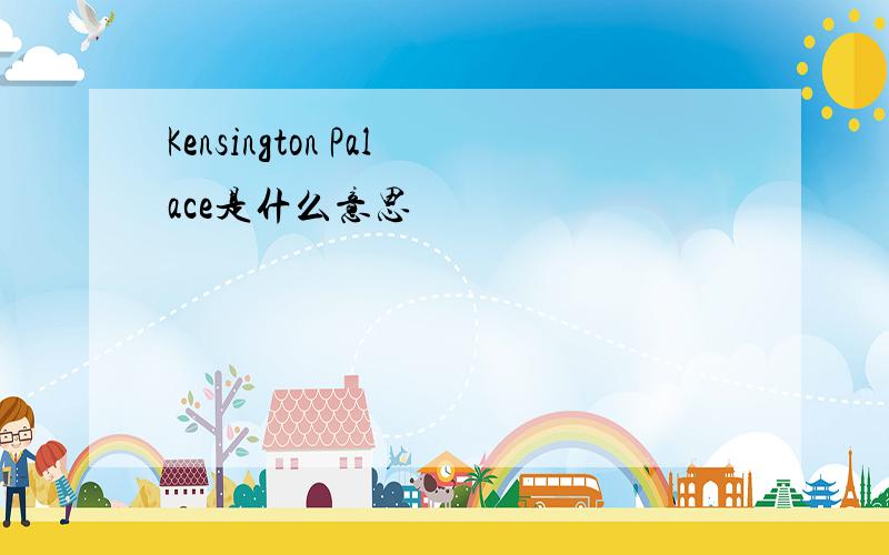 Kensington Palace是什么意思