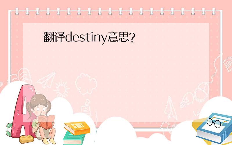 翻译destiny意思?