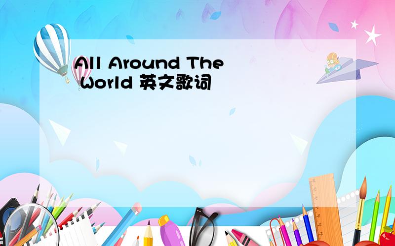 All Around The World 英文歌词