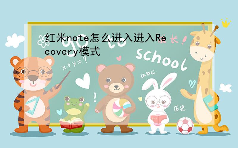 红米note怎么进入进入Recovery模式