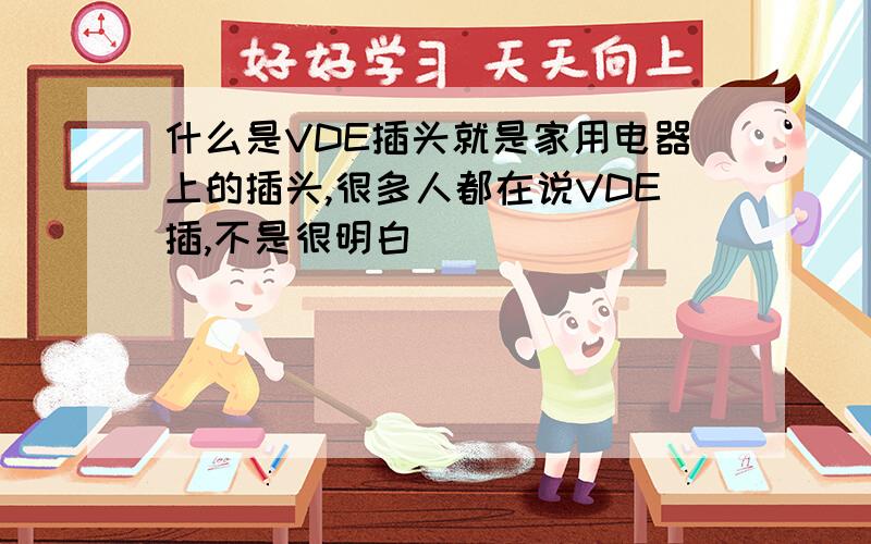 什么是VDE插头就是家用电器上的插头,很多人都在说VDE插,不是很明白