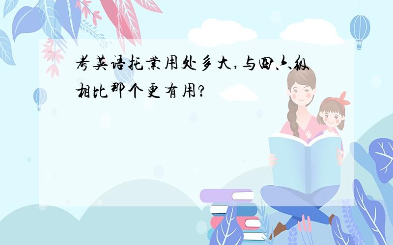 考英语托业用处多大,与四六级相比那个更有用?