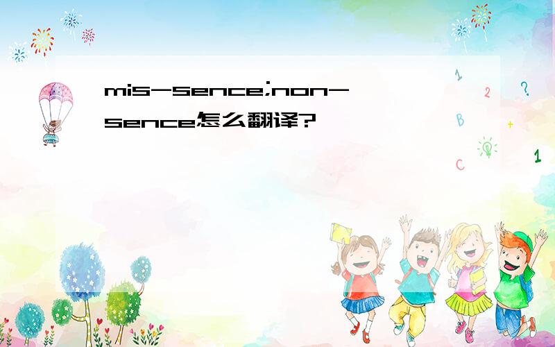 mis-sence;non-sence怎么翻译?