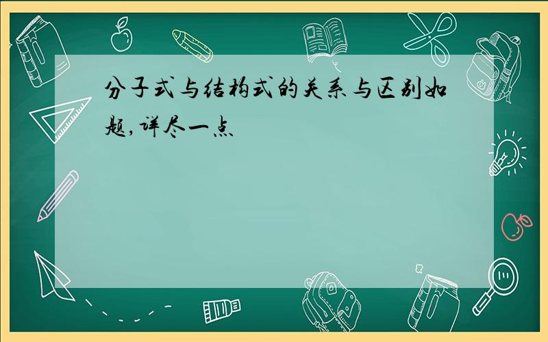 分子式与结构式的关系与区别如题,详尽一点