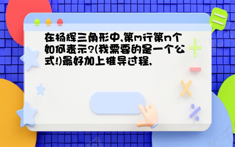 在杨辉三角形中,第m行第n个如何表示?(我需要的是一个公式!)最好加上推导过程,