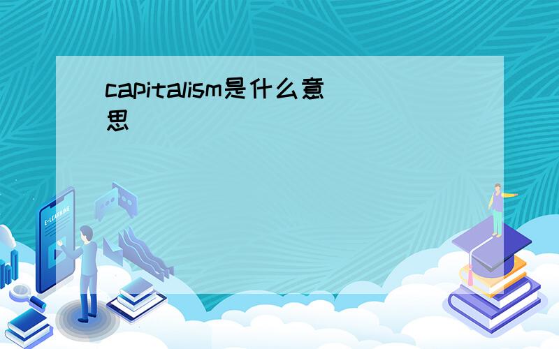 capitalism是什么意思