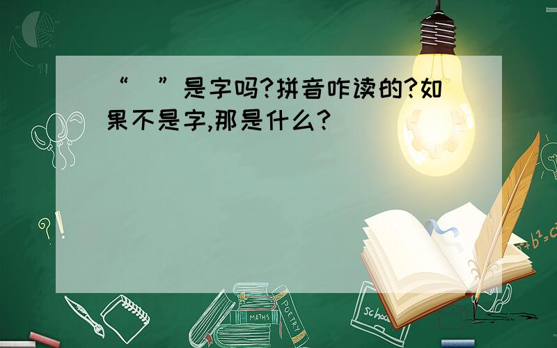 “囧”是字吗?拼音咋读的?如果不是字,那是什么?