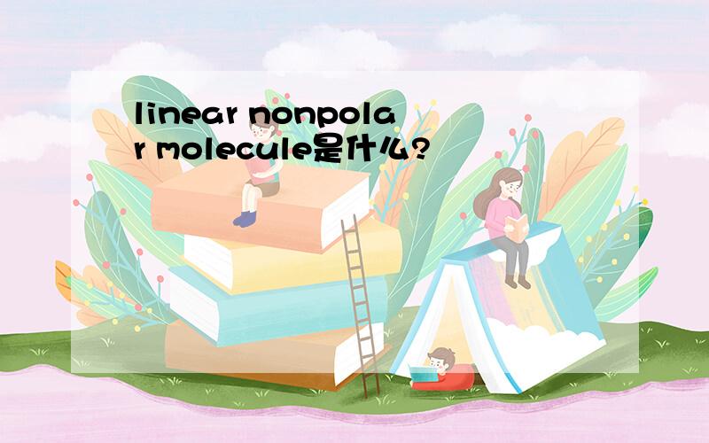 linear nonpolar molecule是什么?