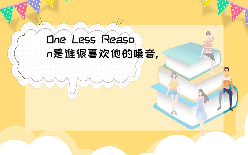 One Less Reason是谁很喜欢他的嗓音,