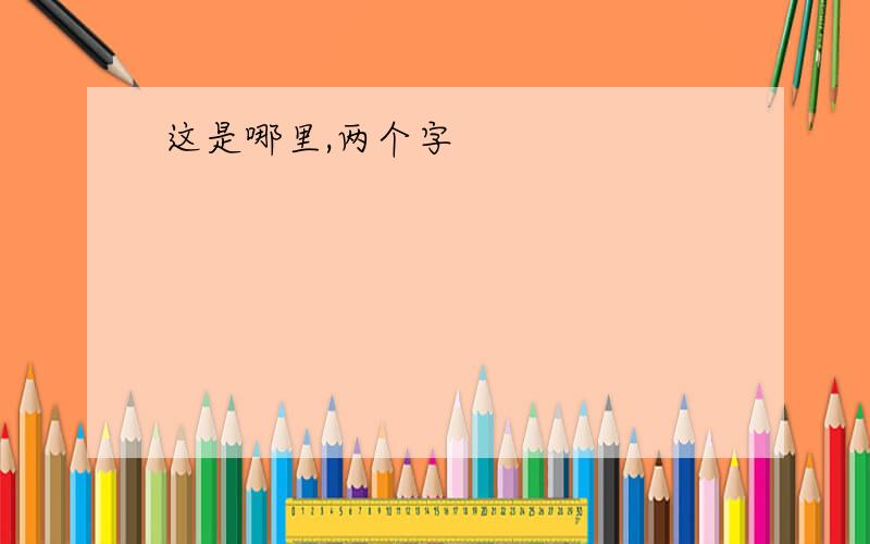 这是哪里,两个字