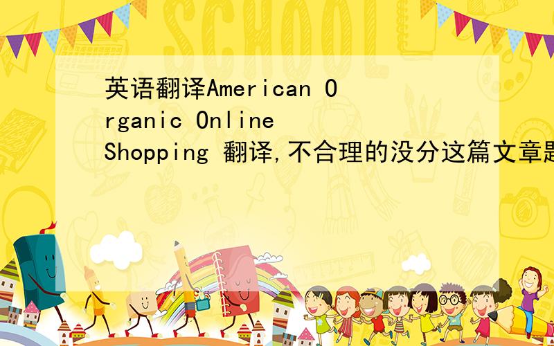 英语翻译American Organic Online Shopping 翻译,不合理的没分这篇文章题目是 credit card ordering