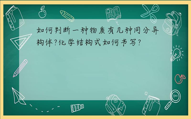 如何判断一种物质有几种同分异构体?化学结构式如何书写?