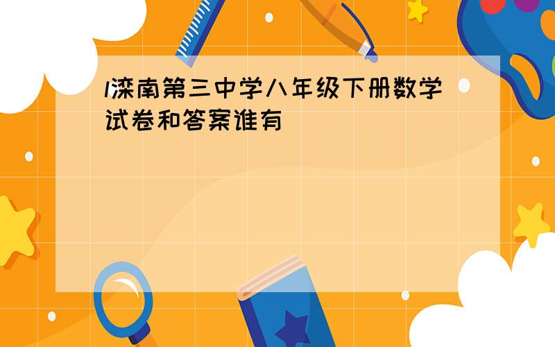 l滦南第三中学八年级下册数学试卷和答案谁有