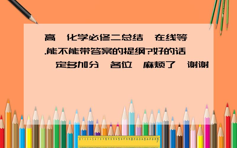 高一化学必修二总结  在线等.能不能带答案的提纲?好的话一定多加分,各位,麻烦了,谢谢、