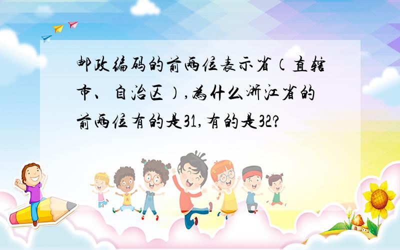 邮政编码的前两位表示省（直辖市、自治区）,为什么浙江省的前两位有的是31,有的是32?