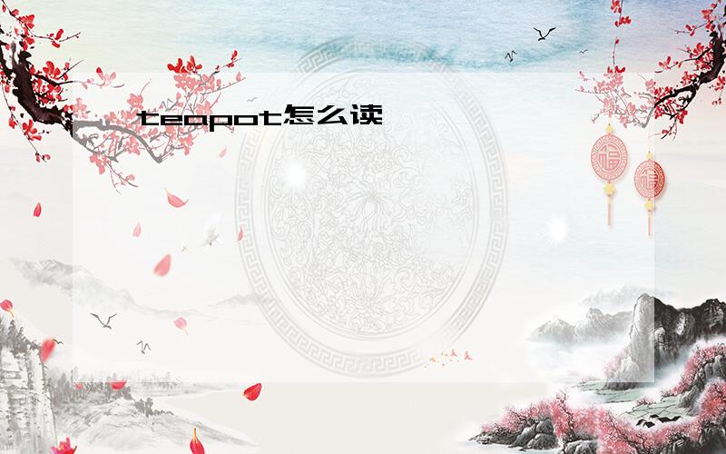 teapot怎么读