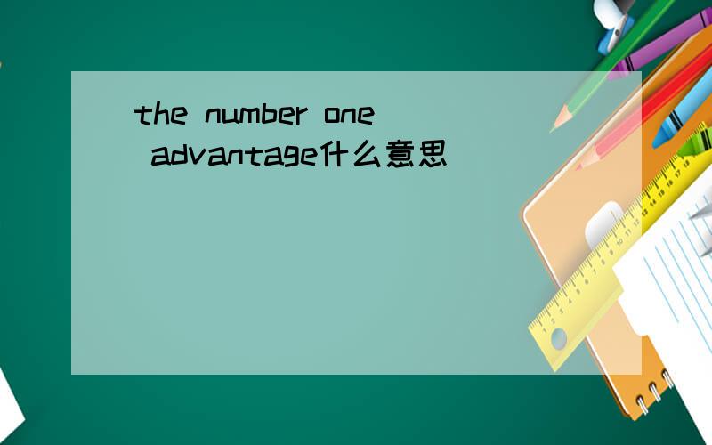 the number one advantage什么意思