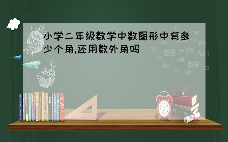 小学二年级数学中数图形中有多少个角,还用数外角吗