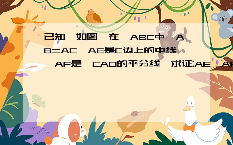 已知,如图,在△ABC中,AB=AC,AE是C边上的中线,AF是∠CAD的平分线,求证:AE⊥AF