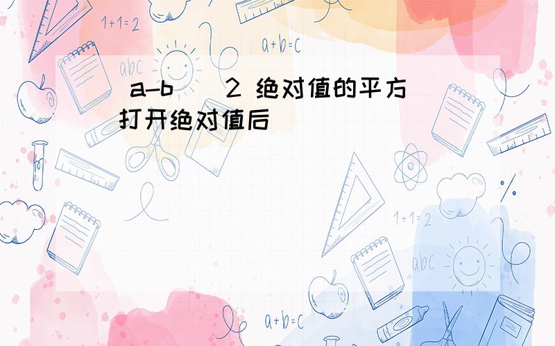 |a-b|^2 绝对值的平方 打开绝对值后