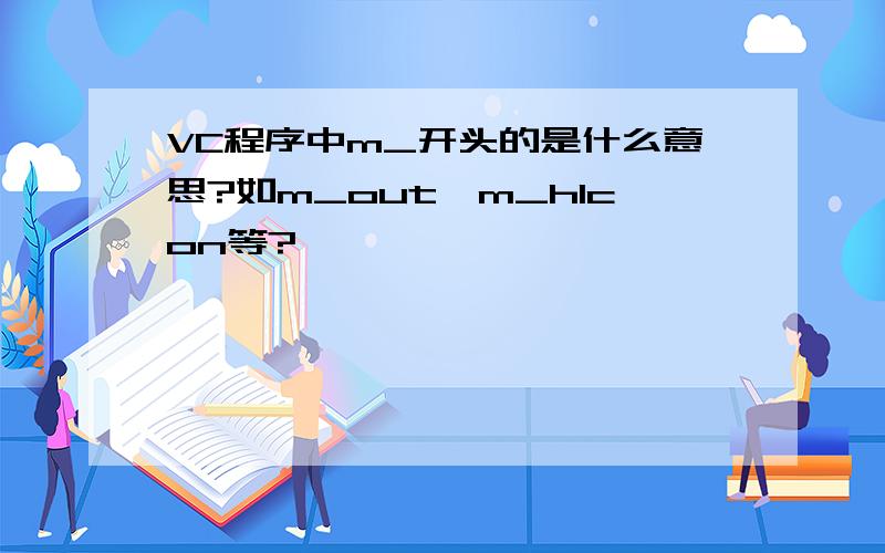 VC程序中m_开头的是什么意思?如m_out,m_hIcon等?