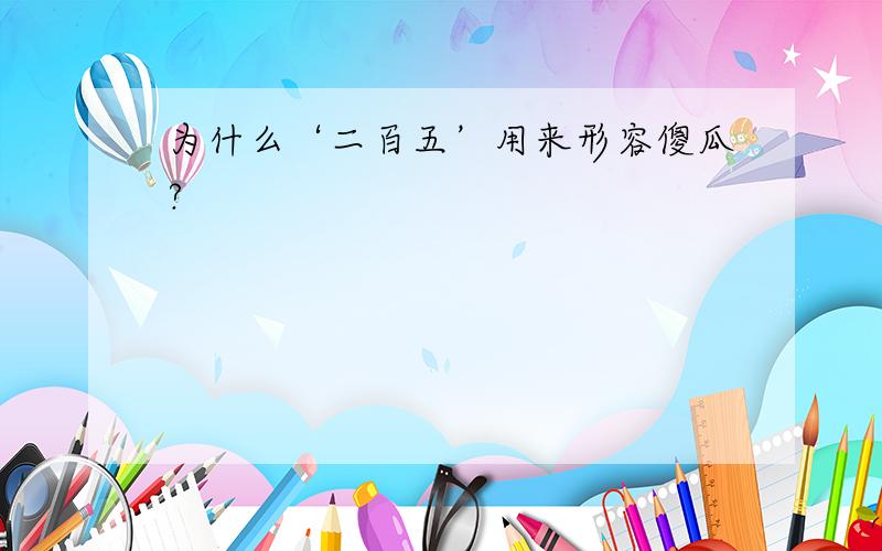 为什么‘二百五’用来形容傻瓜?