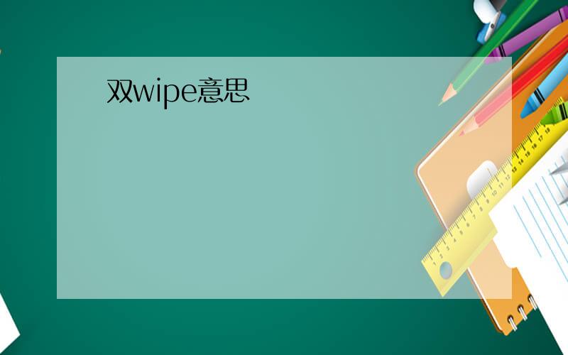 双wipe意思