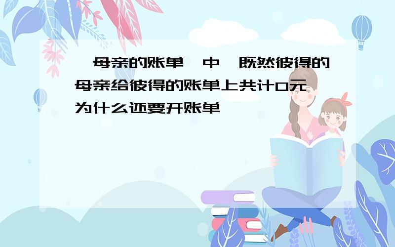 《母亲的账单》中,既然彼得的母亲给彼得的账单上共计0元,为什么还要开账单