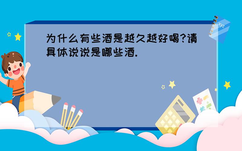 为什么有些酒是越久越好喝?请具体说说是哪些酒.