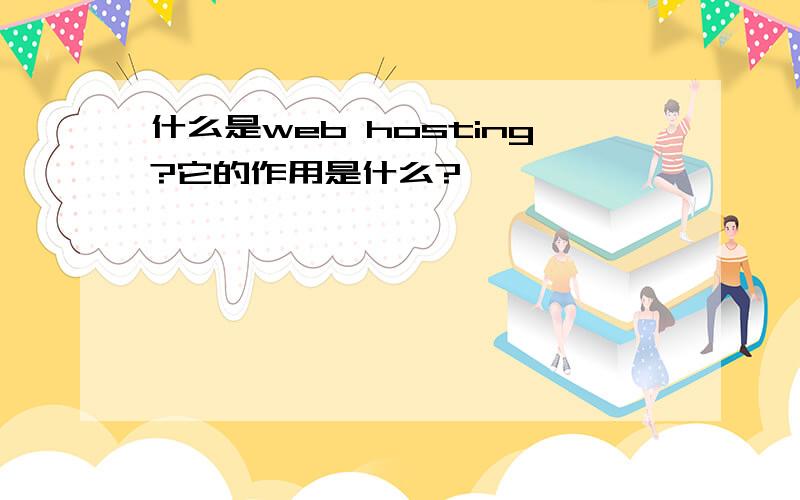 什么是web hosting?它的作用是什么?