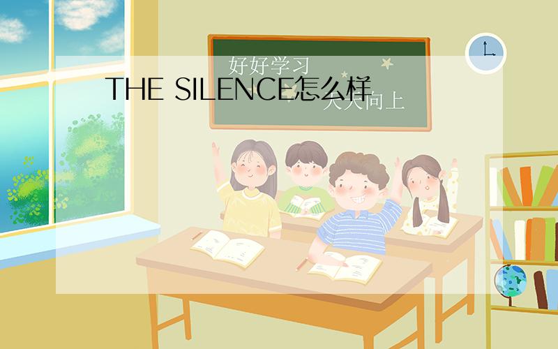 THE SILENCE怎么样