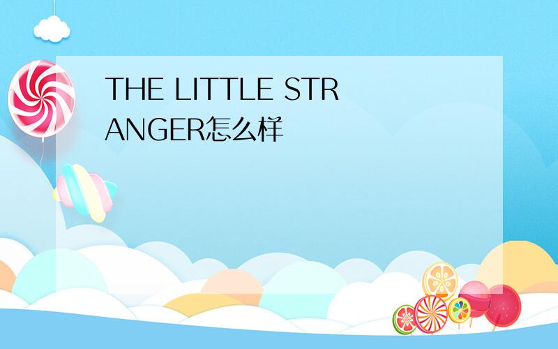 THE LITTLE STRANGER怎么样