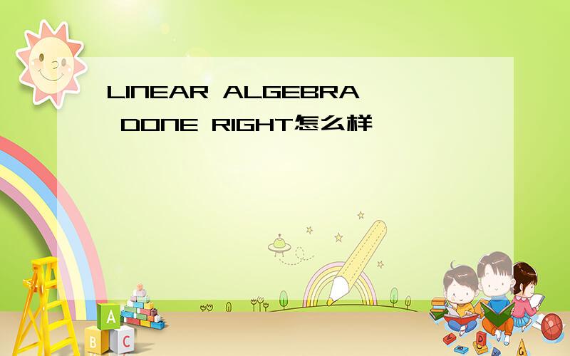 LINEAR ALGEBRA DONE RIGHT怎么样