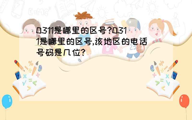 0311是哪里的区号?0311是哪里的区号,该地区的电话号码是几位?